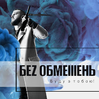 Без Обмежень - Моя Країна загрузить