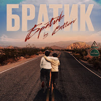 Bittuev - Братик загрузить