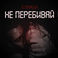 Обложка песни 