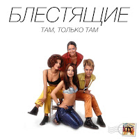 Блестящие - Там, Только Там загрузить