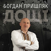 Богдан Пришляк - Грішний Ангел загрузить