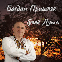 Богдан Пришляк - В Темную Ніч загрузить