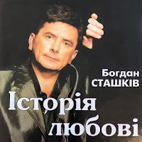Богдан Сташків - Чекай Мене Любове загрузить