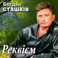 Богдан Сташків - Реквієм загрузить