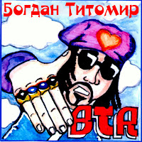 Богдан Титомир - Секс Машина загрузить