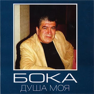 Бока - Дом Родной загрузить