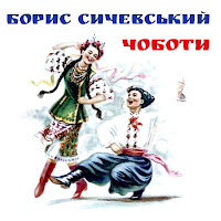 Борис Сичевський - Чоботи Тещі загрузить