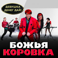 Божья Коровка - Девушка загрузить