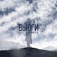 Братья Грим - Вьюги загрузить