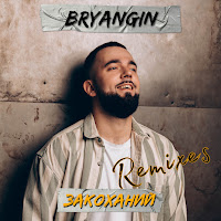 Bryangin - Закоханий (Malyar Remix) загрузить