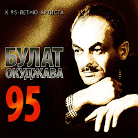 Булат Окуджава - Kapli Datskogo Korolja загрузить