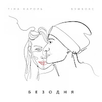 Бумбокс - Безодня Ft Тіна Кароль загрузить