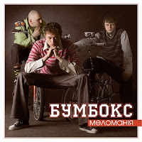 Бумбокс - Супер-Пупер загрузить