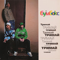Бумбокс - Та4То (Dj Tapolsky & Redco) загрузить