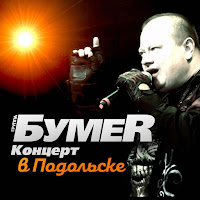 Бумер - Потерянный Край загрузить