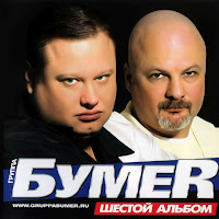 Бумер - Трава загрузить