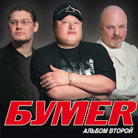 Бумер - Голуби загрузить