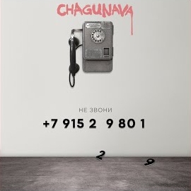 Chagunava - Не Звони загрузить