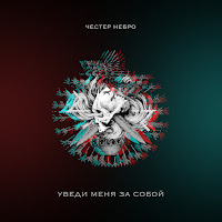 Честер Небро - Уведи Меня За Собой загрузить