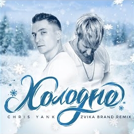 Chris Yank - Холодно (Zvika Brand Remix) загрузить