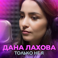 Обложка песни 