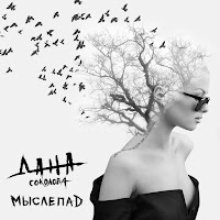 Дана Соколова - Отпусти Меня загрузить