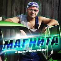 Данир Сабиров - Магнита загрузить