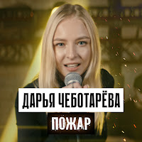 Обложка песни 