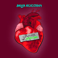 Даша Волосевич - Ценник На Любовь загрузить