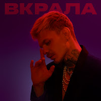 Demchuk - Вкрала загрузить