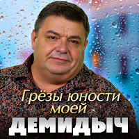 Демидыч - Грезы Юности Моей загрузить