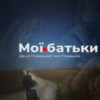 Денис Главацький & Інна Главацька - Мої Батьки загрузить