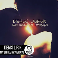 Денис Лирик - Я Люблю Её, Мам загрузить
