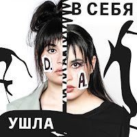 Диана Анкудинова - Ушла В Себя загрузить