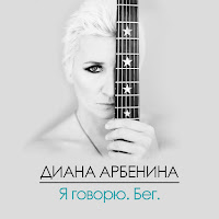 Диана Арбенина - Весной Не Умирают Люди загрузить