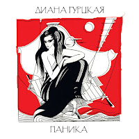 Диана Гурцкая - Если Ты Есть Бог загрузить