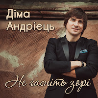 Діма Андрієць - Хай Береже Господня Сила загрузить