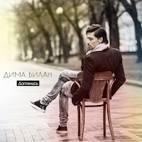 Дима Билан - Дотянись загрузить