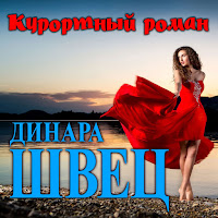 Динара Швец - Курортный Роман загрузить