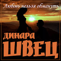 Динара Швец - Любовь Нельзя Обмануть загрузить