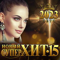 Динара Швец - Будь Со Мной загрузить