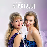 Диско-Группа Кристалл - Ты Только Мой загрузить