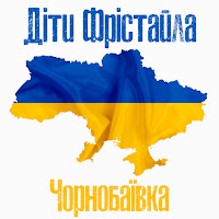 Діти Фрістайла - Чорнобаївка загрузить