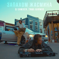 Dj Dimixer - Запахом Жасмина Ft Тима Акимов загрузить