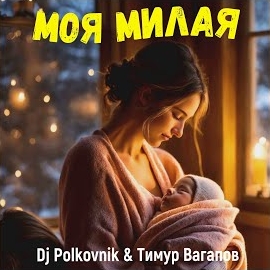 Dj Polkovnik - Моя Милая (Feat. Тимур Вагапов) загрузить