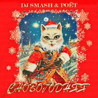 Dj Smash & Poёt - Сновогодняя загрузить