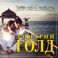 Дмитрий Голд - Тебя Одну Любить загрузить