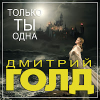 Дмитрий Голд - Только Ты Одна загрузить