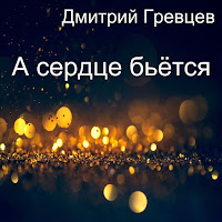 Дмитрий Гревцев - А Я Еду Домой загрузить