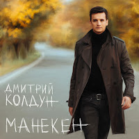 Дмитрий Колдун - Pochemu загрузить